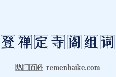 登禅定寺阁组词是什么意思的图片